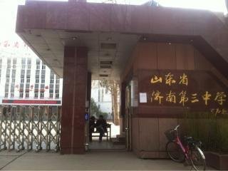 济南三中将迁至领秀城 济南中学新增唐冶校区